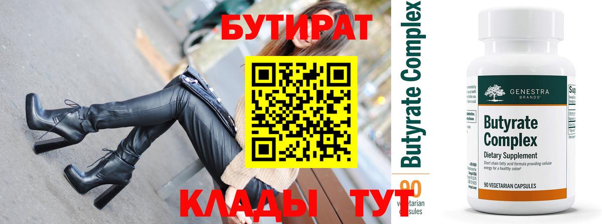 БУТИРАТ  Бутират 99%  Вход с VPN  Партизанск 